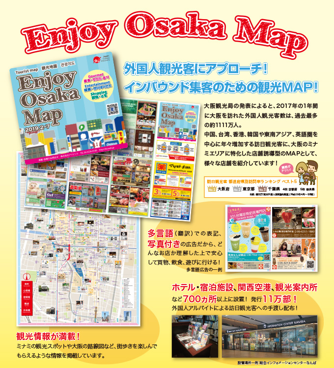 『外国人観光客向け店舗誘導地図広告（Enjoy Osaka Map）』のご案内