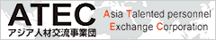 株式会社 ATEC（Asia Talented personnel Exchange Corporation） アジア人材交流事業団