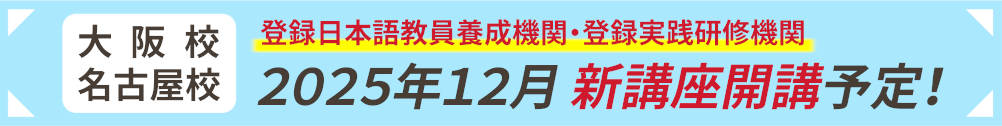 2025年12月新講座開講予定！登録実践研修機関・登録日本語教員養成機関登録申請中