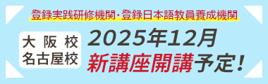 2025年12月新講座開講予定！登録実践研修機関・登録日本語教員養成機関登録申請中