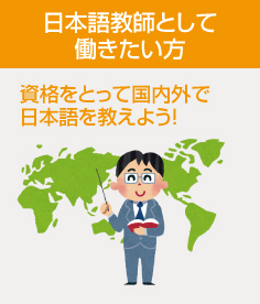 日本語教師として働きたい　資格をとっての国内外で日本語を教えよう！