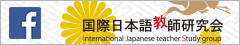国際日本語教師研究会（IJS）