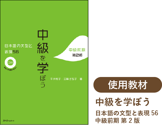 中級を学ぼう日本語の文型と表現56 中級前期 第2版